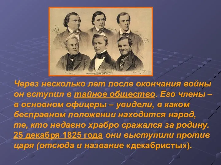 Через несколько лет после окончания войны он вступил в тайное общество.