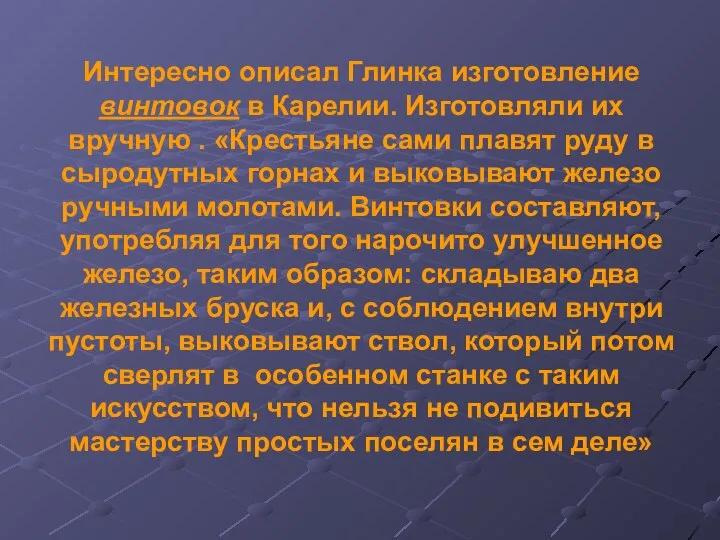 Интересно описал Глинка изготовление винтовок в Карелии. Изготовляли их вручную .