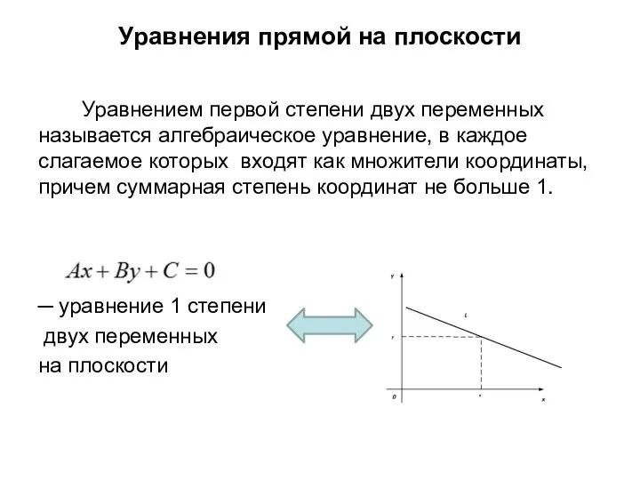 Уравнения прямой на плоскости Уравнением первой степени двух переменных называется алгебраическое