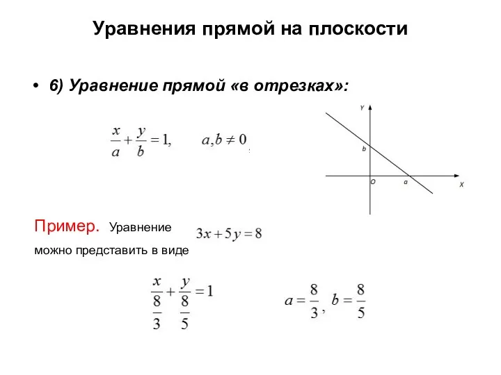 Уравнения прямой на плоскости 6) Уравнение прямой «в отрезках»: Пример. Уравнение можно представить в виде