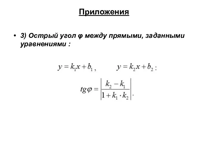 Приложения 3) Острый угол φ между прямыми, заданными уравнениями :