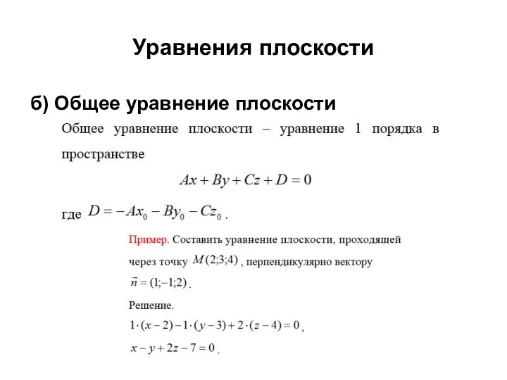 Уравнения плоскости б) Общее уравнение плоскости