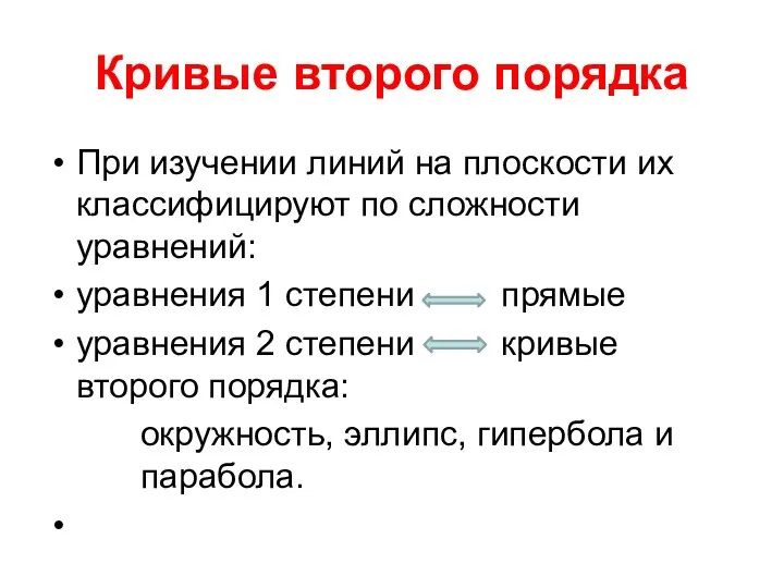 Кривые второго порядка При изучении линий на плоскости их классифицируют по