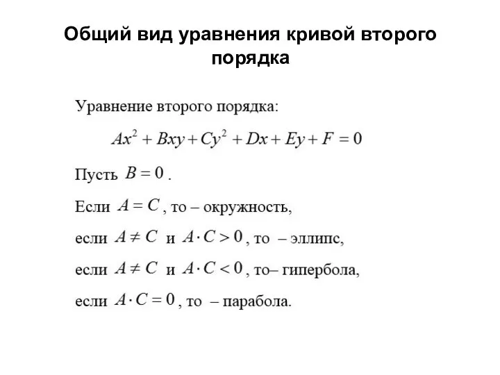 Общий вид уравнения кривой второго порядка