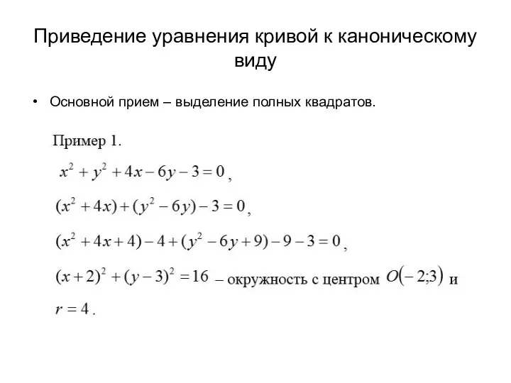 Приведение уравнения кривой к каноническому виду Основной прием – выделение полных квадратов.