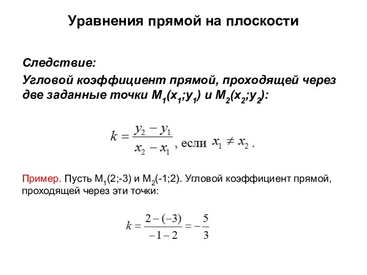 Уравнения прямой на плоскости Следствие: Угловой коэффициент прямой, проходящей через две