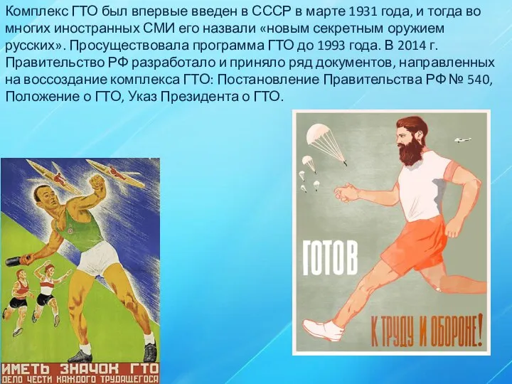 Комплекс ГТО был впервые введен в СССР в марте 1931 года,