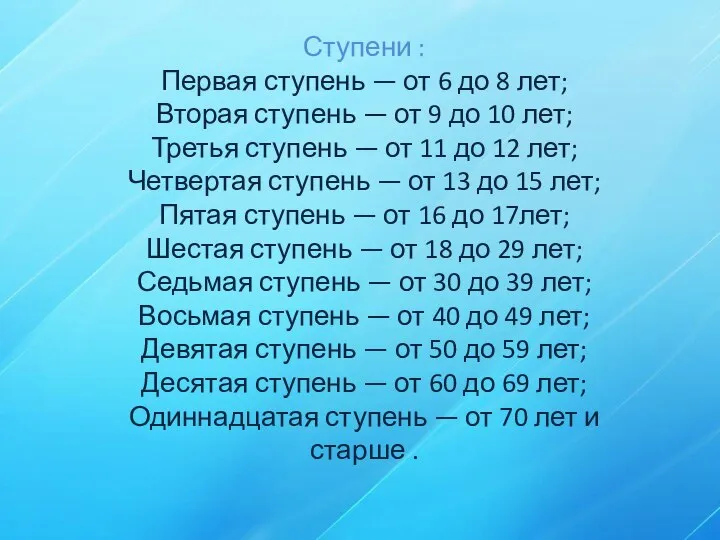 Ступени : Первая ступень — от 6 до 8 лет; Вторая