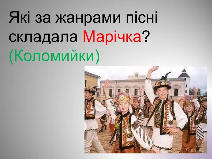 Які за жанрами пісні складала Марічка? (Коломийки)