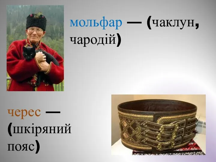 мольфар — (чаклун, чародій) черес — (шкіряний пояс)