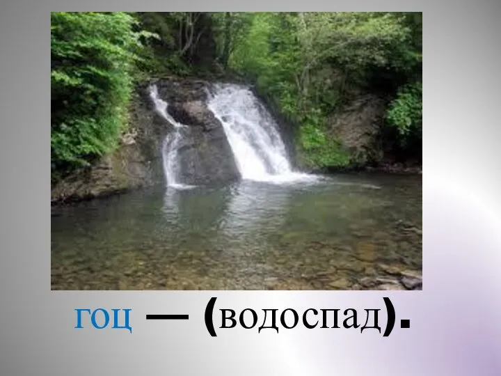 гоц — (водоспад).