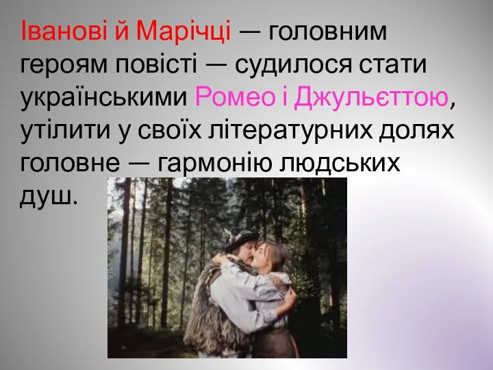 Іванові й Марічці — головним героям повісті — судилося стати українськими