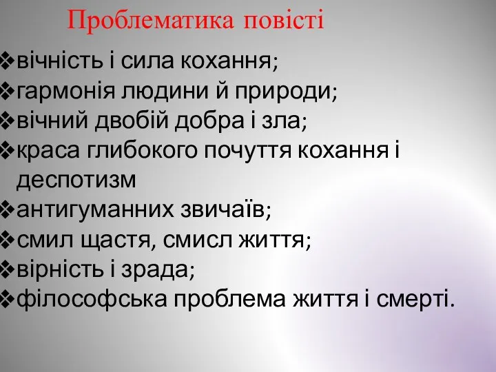 вічність і сила кохання; гармонія людини й природи; вічний двобій добра