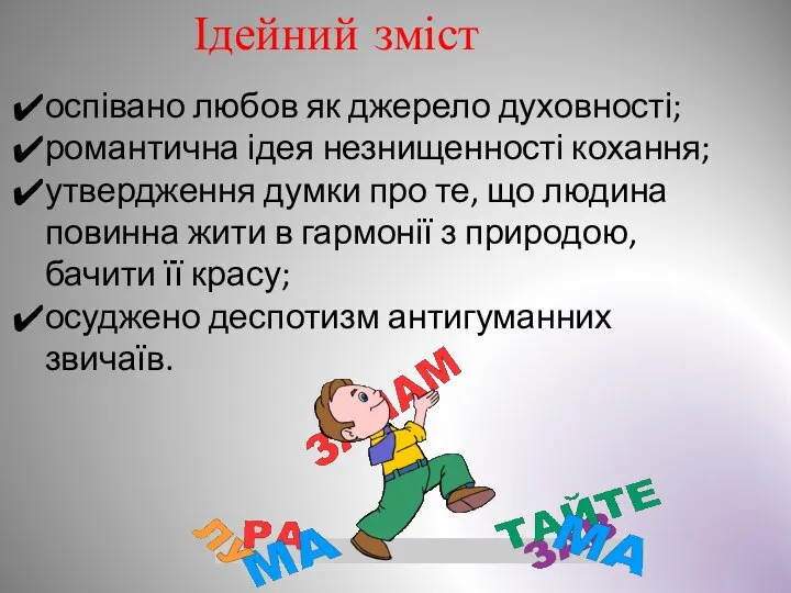 оспівано любов як джерело духовності; романтична ідея незнищенності кохання; утвердження думки