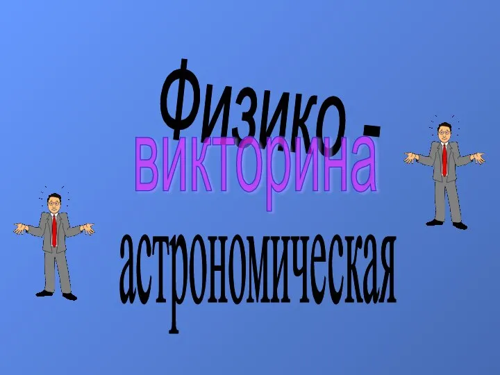 Физико - астрономическая викторина