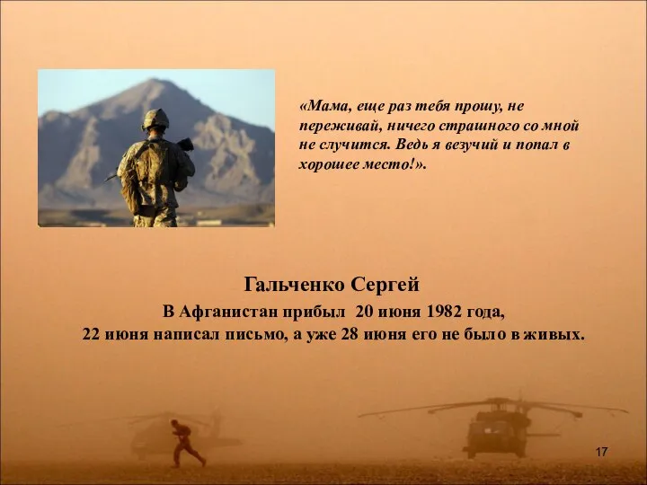 Гальченко Сергей В Афганистан прибыл 20 июня 1982 года, 22 июня