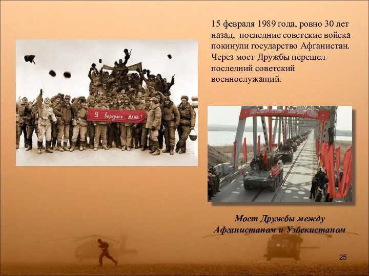 Мост Дружбы между Афганистаном и Узбекистаном 15 февраля 1989 года, ровно