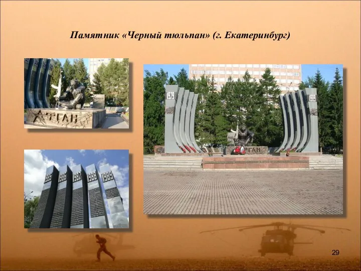 Памятник «Черный тюльпан» (г. Екатеринбург)