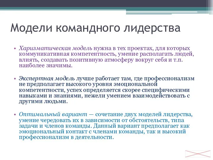 Модели командного лидерства Харизматическая модель нужна в тех проектах, для которых