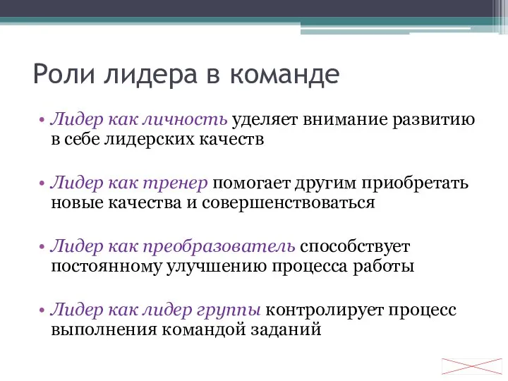 Роли лидера в команде Лидер как личность уделяет внимание развитию в