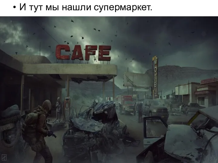 И тут мы нашли супермаркет.