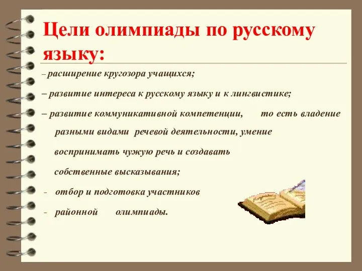 Цели олимпиады по русскому языку: – расширение кругозора учащихся; – развитие