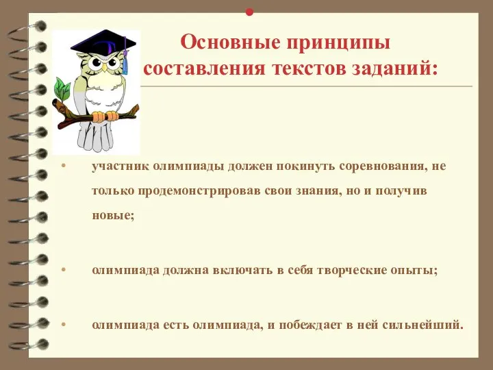 Основные принципы составления текстов заданий: участник олимпиады должен покинуть соревнования, не