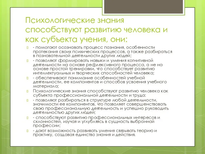 Психологические знания способствуют развитию человека и как субъекта учения, они: -