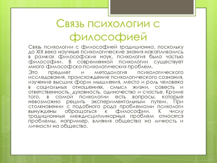 Связь психологии с философией Связь психологии с философией традиционна, поскольку до