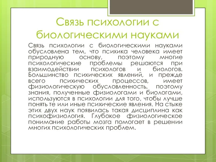 Связь психологии с биологическими науками Связь психологии с биологическими науками обусловлена