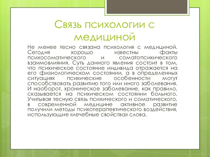 Связь психологии с медициной Не менее тесно связана психология с медициной.