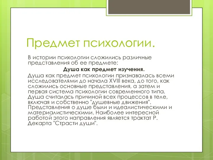 Предмет психологии. В истории психологии сложились различные представления об ее предмете: