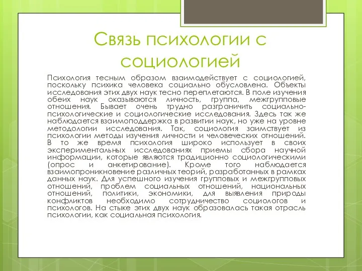 Связь психологии с социологией Психология тесным образом взаимодействует с социологией, поскольку