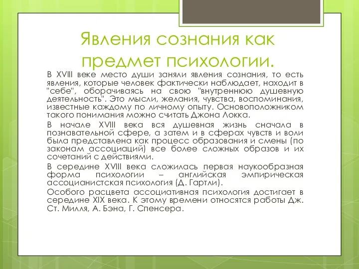 Явления сознания как предмет психологии. В XVIII веке место души заняли