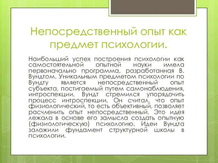 Непосредственный опыт как предмет психологии. Наибольший успех построения психологии как самостоятельной