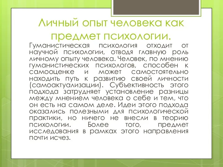 Личный опыт человека как предмет психологии. Гуманистическая психология отходит от научной