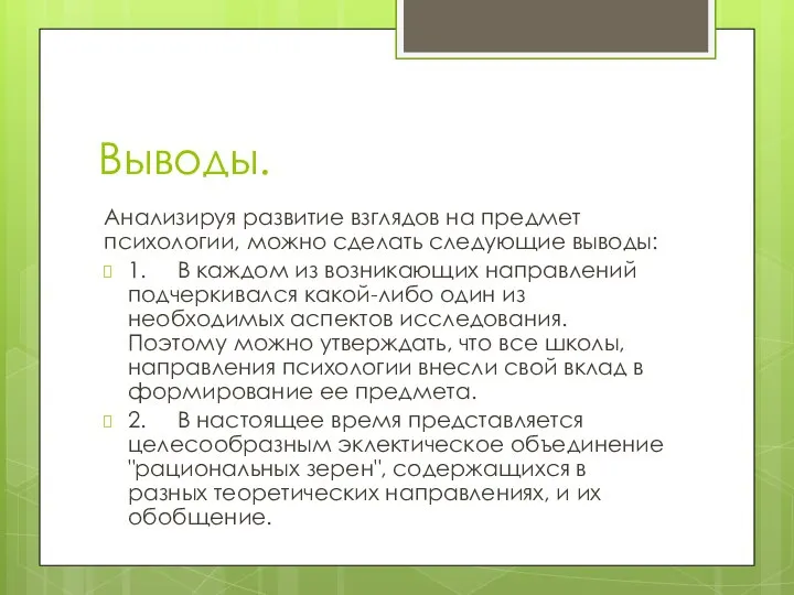 Выводы. Анализируя развитие взглядов на предмет психологии, можно сделать следующие выводы: