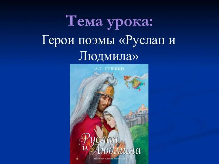Тема урока: Герои поэмы «Руслан и Людмила»