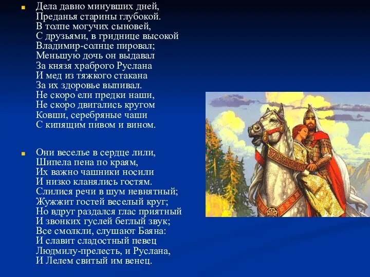 Дела давно минувших дней, Преданья старины глубокой. В толпе могучих сыновей,