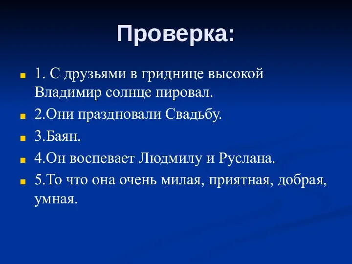 Проверка: 1. С друзьями в гриднице высокой Владимир солнце пировал. 2.Они