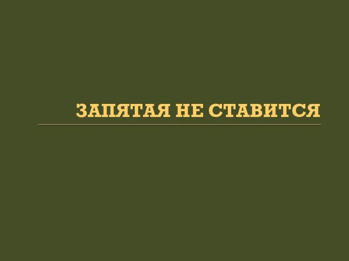 ЗАПЯТАЯ НЕ СТАВИТСЯ