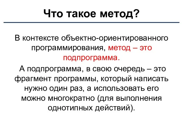 Что такое метод? В контексте объектно-ориентированного программирования, метод – это подпрограмма.