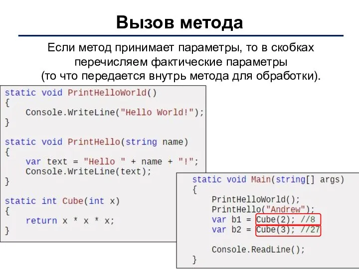 Вызов метода Если метод принимает параметры, то в скобках перечисляем фактические