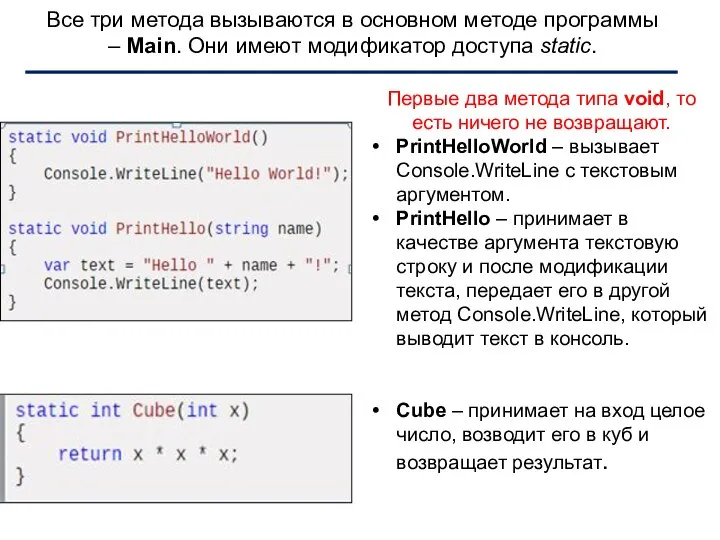 Первые два метода типа void, то есть ничего не возвращают. PrintHelloWorld