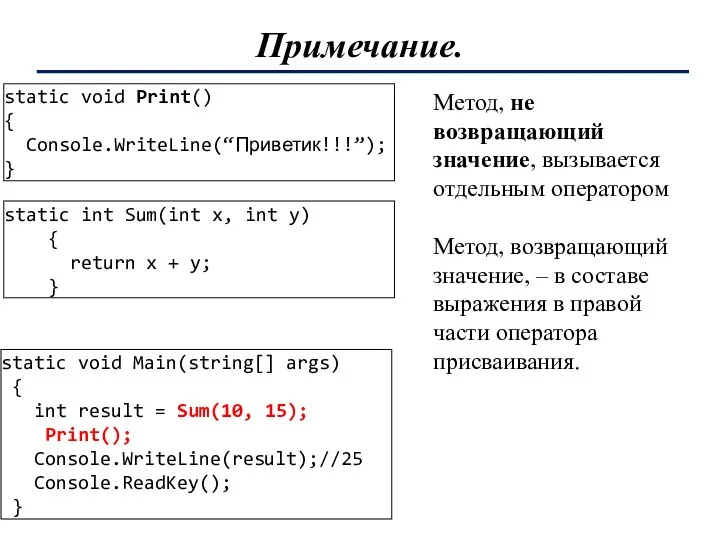 Примечание. Метод, не возвращающий значение, вызывается отдельным оператором Метод, возвращающий значение,