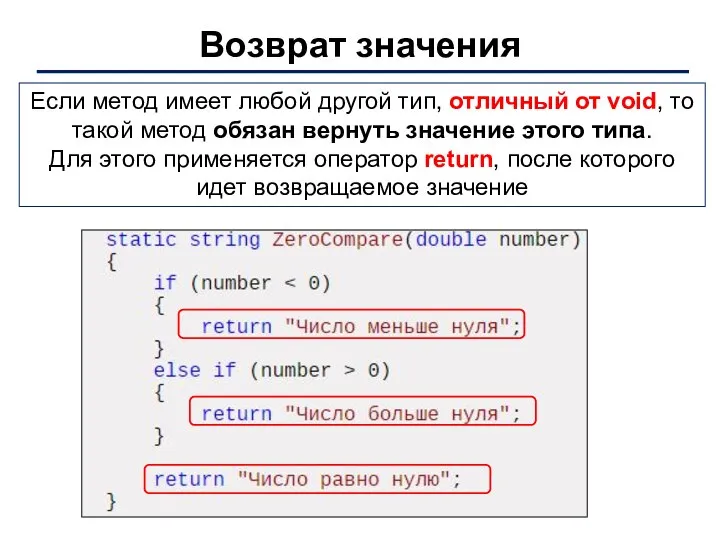 Возврат значения Если метод имеет любой другой тип, отличный от void,