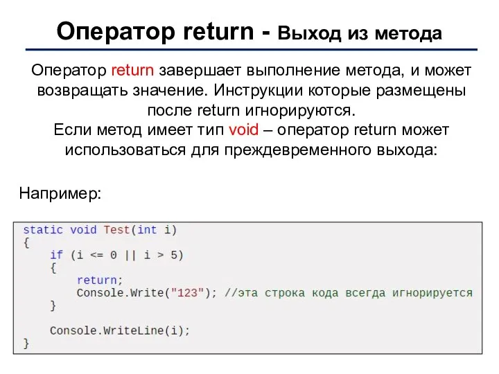 Оператор return - Выход из метода Оператор return завершает выполнение метода,