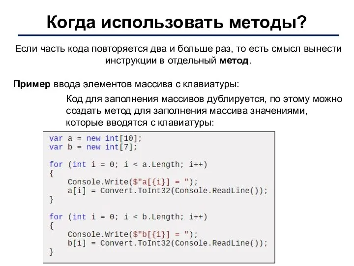 Когда использовать методы? Если часть кода повторяется два и больше раз,