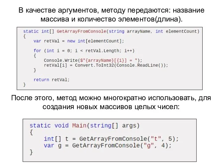 После этого, метод можно многократно использовать, для создания новых массивов целых