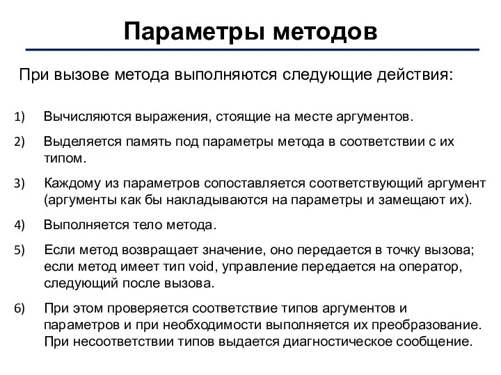 Параметры методов При вызове метода выполняются следующие действия: Вычисляются выражения, стоящие